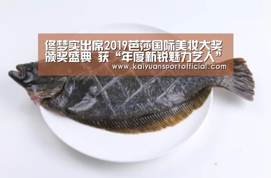 佟梦实出席2019芭莎国际美妆大奖颁奖盛典 获“年度新锐魅力