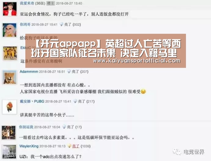 【开元appapp】英超过人亡苦等西班牙国家队征召未果 决定