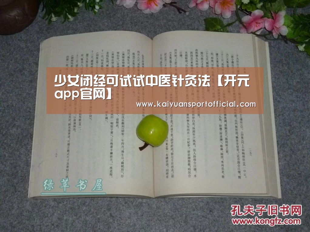 少女闭经可试试中医针灸法【开元app官网】