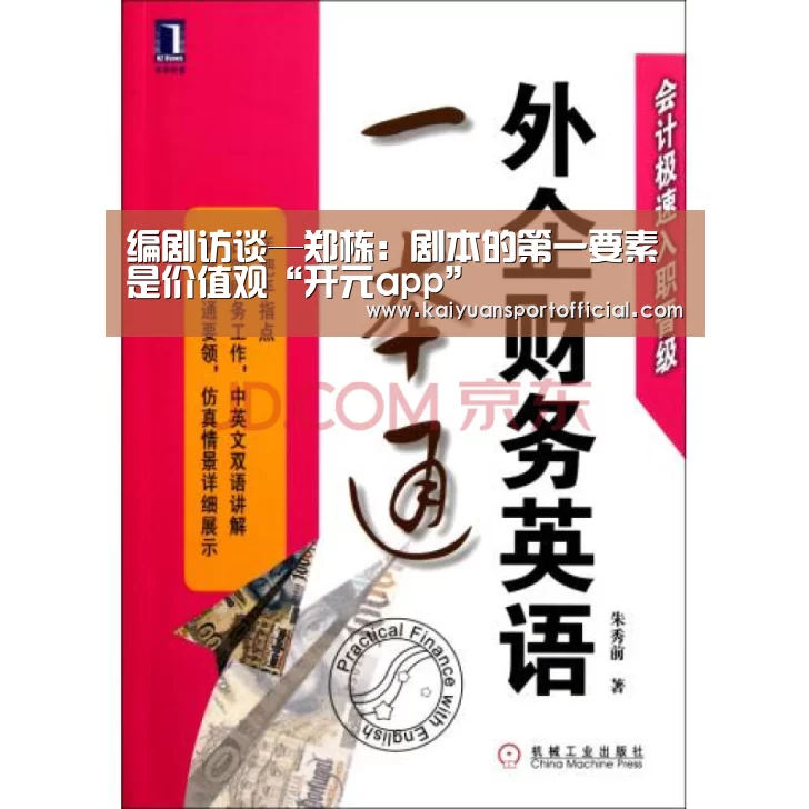 编剧访谈—郑栋：剧本的第一要素是价值观“开元app”