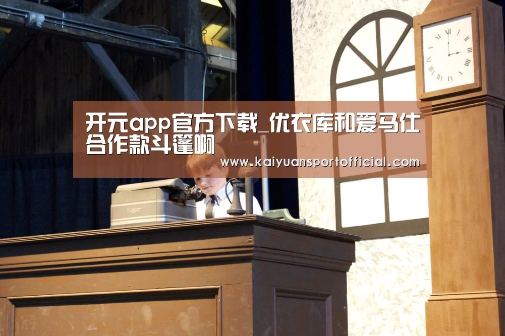 开元app官方下载_优衣库和爱马仕合作款斗篷啊