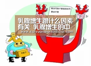 乳腺增生跟什么因素有关 乳腺增生的中医按摩疗法：开元app官