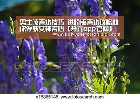 男士喷香水技巧 进阶版香水攻略助你俘获女神芳心【开元app官