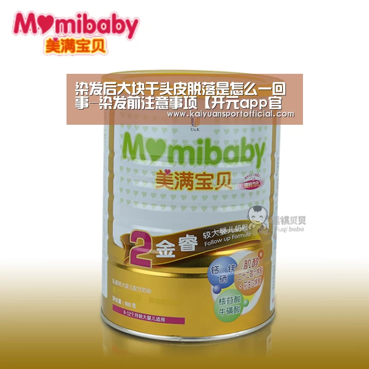 染发后大块干头皮脱落是怎么一回事-染发前注意事项【开元app