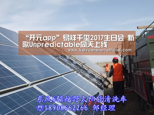 “开元app”易烊千玺2017生日会 新歌Unpredictable同天上线(图2) 开元app官网