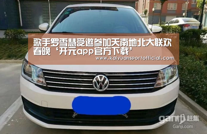 歌手罗雪慧受邀参加天南地北大联欢春晚‘开元app官方下载’(图1) 开元app官网
